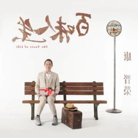 康康 百味人生